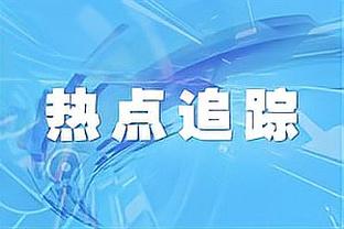 花钱最多排名却落后曼联，波切蒂诺是不是要感谢滕哈赫分担火力？